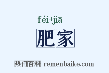 肥家是什么意思的图片